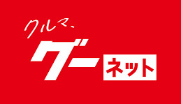 中古車　ロゴ「グーネット」